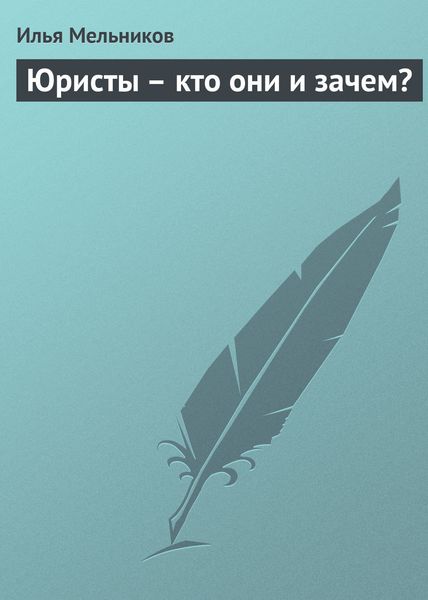 Обложка книги «Юристы – кто они и зачем?»