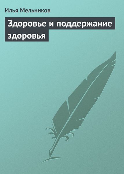 Обложка книги  «Здоровье и поддержание здоровья»