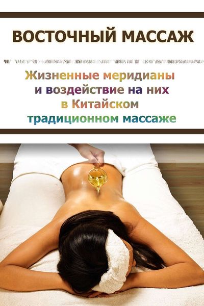 Обложка книги  «Жизненные меридианы и воздействие на них в Китайском традиционном массаже»