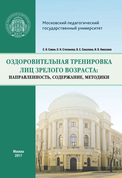Обложка книги «Оздоровительная тренировка лиц зрелого возраста: направленность, содержание, методики»