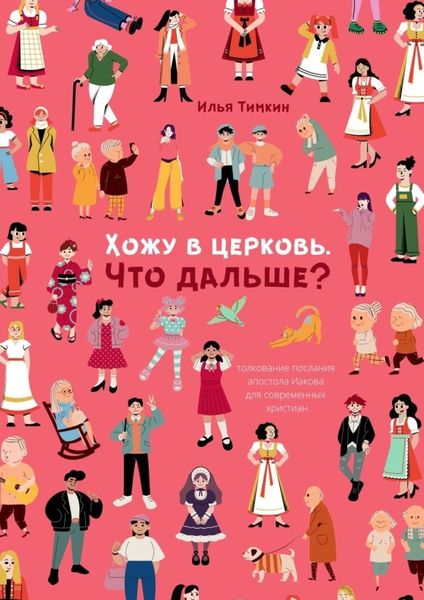 Обложка книги  «Хожу в церковь. Что дальше? Толкование послания апостола Иакова для современных христиан»