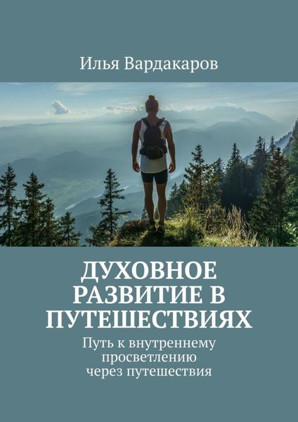 Обложка книги  «Духовное развитие в путешествиях. Путь к внутреннему просветлению через путешествия»
