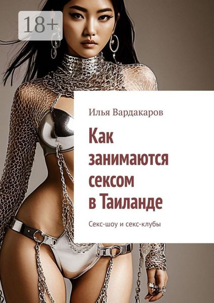 Обложка книги «Как занимаются сексом в Таиланде. Секс-шоу и секс-клубы»
