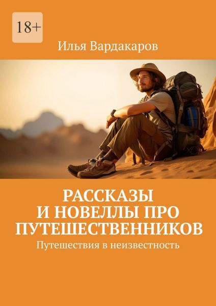 Обложка книги  «Рассказы и новеллы про путешественников. Путешествия в неизвестность»