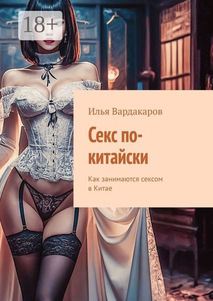 Обложка книги «Секс по-китайски. Как занимаются сексом в Китае»