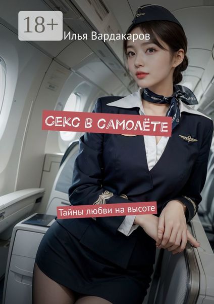 Обложка книги  «Секс в самолёте. Тайны любви на высоте»