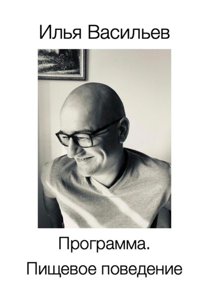 Обложка книги  «Программа. Пищевое поведение»