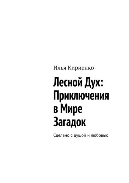 Обложка книги  «Лесной Дух: Приключения в мире загадок. Сделано с душой и любовью»
