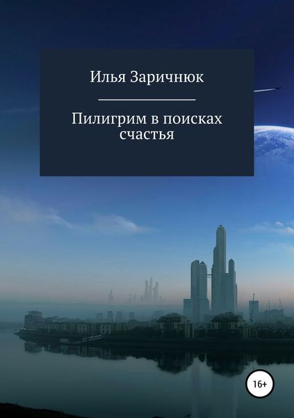 Обложка книги «Пилигрим в поисках счастья»