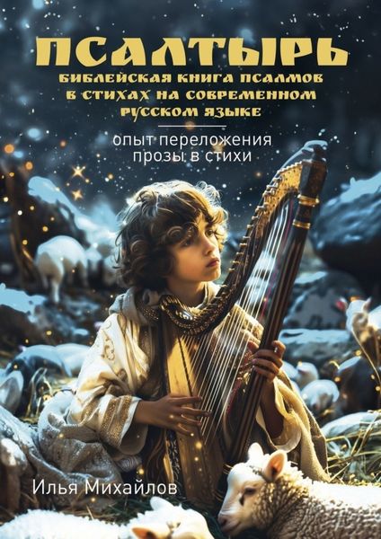 Обложка книги  «Псалтырь (Библейская книга псалмов в стихах на современном русском языке). Опыт переложения прозы в стихи»