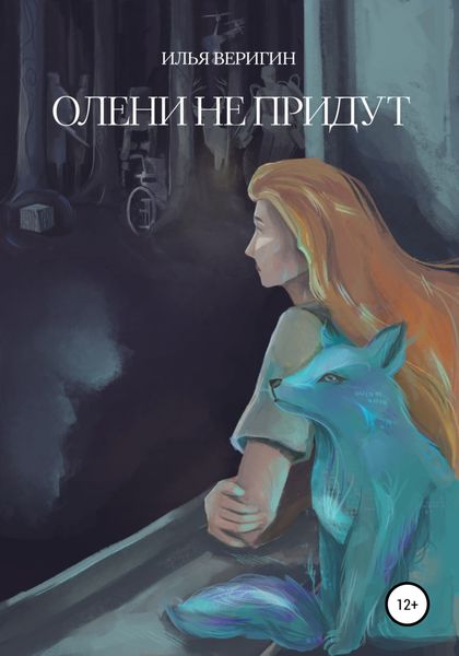 Обложка книги  «Олени не придут»