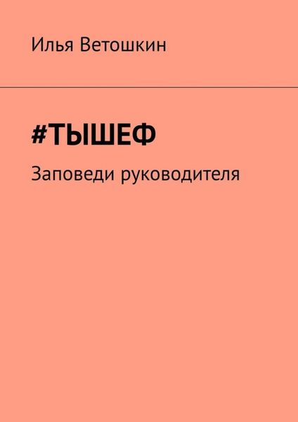 Обложка книги  «#Тышеф. Заповеди руководителя»