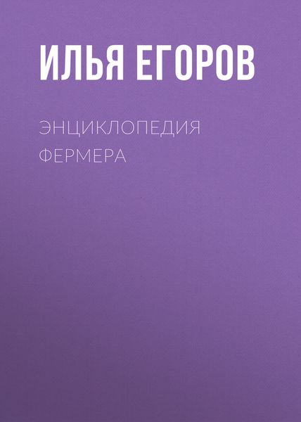 Обложка книги  «Энциклопедия фермера»