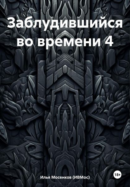 Обложка книги  «Заблудившийся во времени 4»