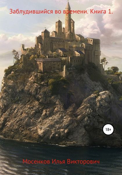 Обложка книги  «Заблудившийся во времени. Книга 1»