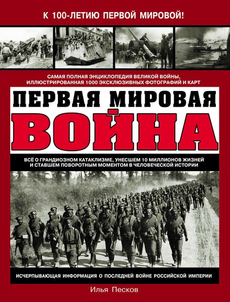 Обложка книги  «Первая Мировая война. Самая полная энциклопедия»
