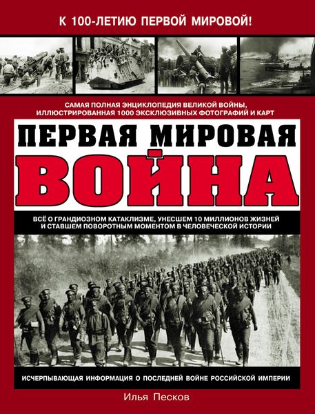 Обложка книги  «Первая Мировая война. Самая полная энциклопедия»