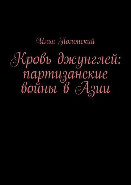 Обложка книги  «Кровь джунглей: партизанские войны в Азии»