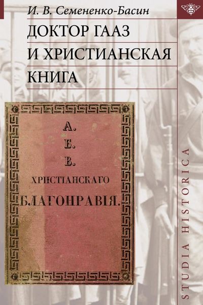Обложка книги  «Доктор Гааз и христианская книга»