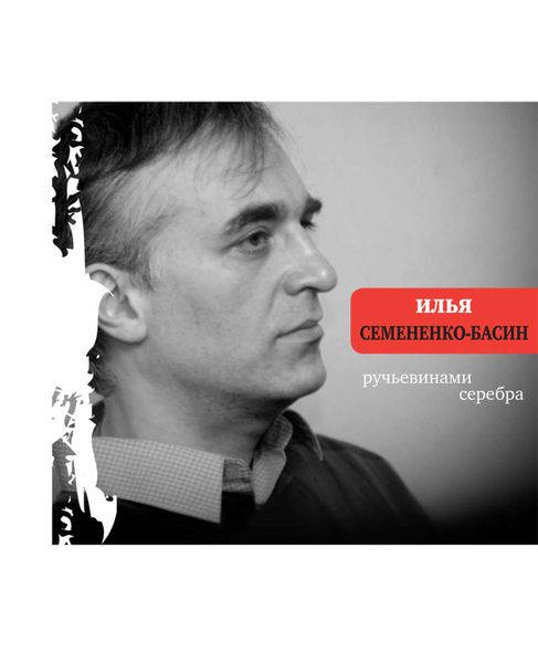 Обложка книги  «Ручьевинами серебра»