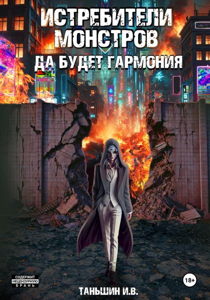 Обложка книги  «Истребители монстров: Да будет гармония»