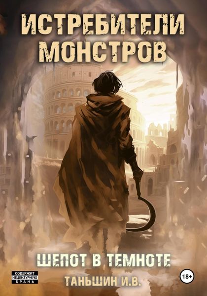 Обложка книги  «Истребители Монстров: Шепот в темноте»