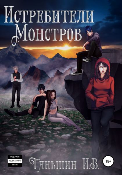 Обложка книги  «Истребители Монстров»