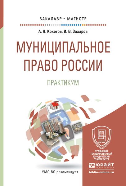 Обложка книги  «Муниципальное право России. Практикум. Учебное пособие для бакалавриата и магистратуры»