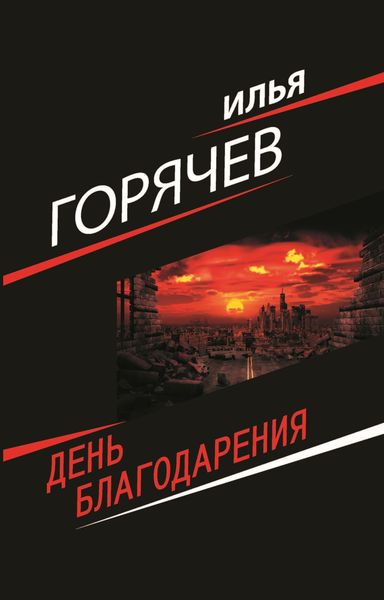 Обложка книги  «День Благодарения»