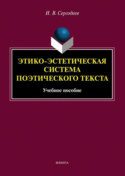 Обложка книги «Этико-эстетическая система поэтического текста»