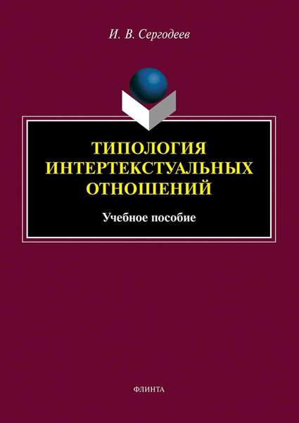 Обложка книги «Типология интертекстуальных отношений»