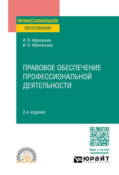Обложка книги  «Правовое обеспечение профессиональной деятельности 2-е изд., пер. и доп. Учебное пособие для СПО»