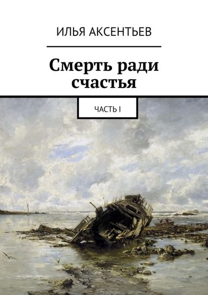Обложка книги  «Смерть ради счастья. Часть I»