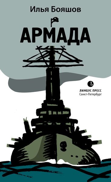 Обложка книги  «Армада»