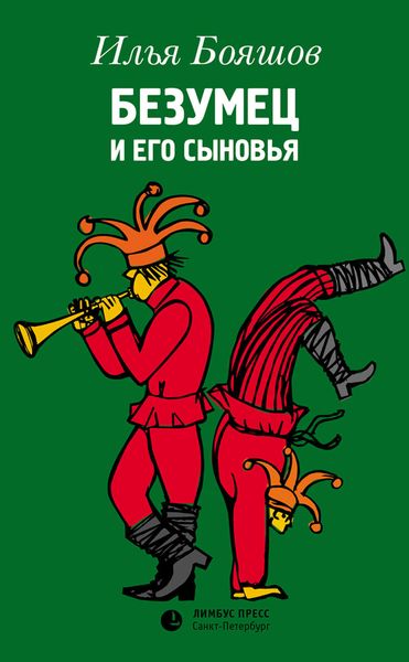 Обложка книги  «Безумец и его сыновья»