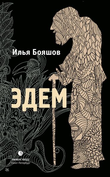 Обложка книги  «Эдем»