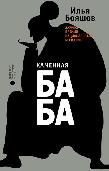 Обложка книги «Каменная баба»