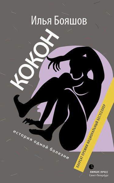 Обложка книги  «Кокон. История одной болезни»