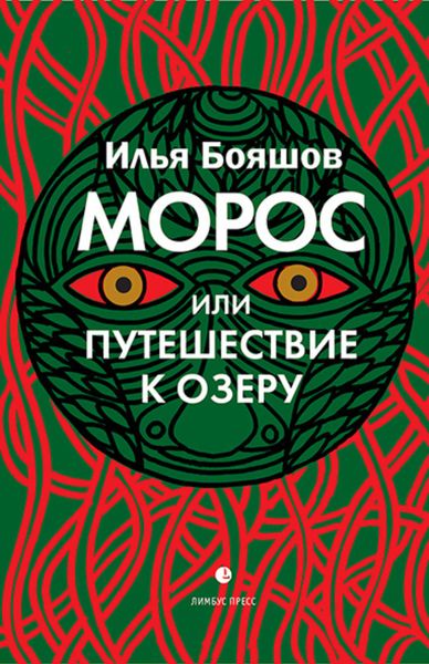 Обложка книги  «Морос, или Путешествие к озеру»