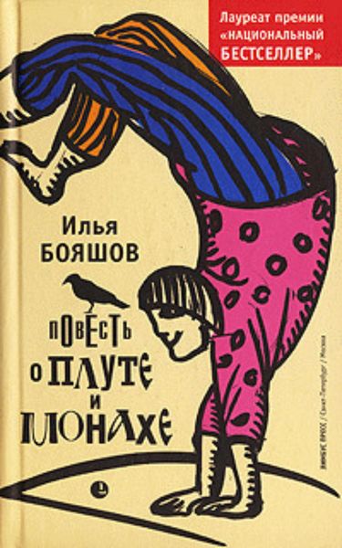 Обложка книги «Повесть о плуте и монахе»