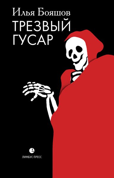 Обложка книги  «Трезвый гусар»