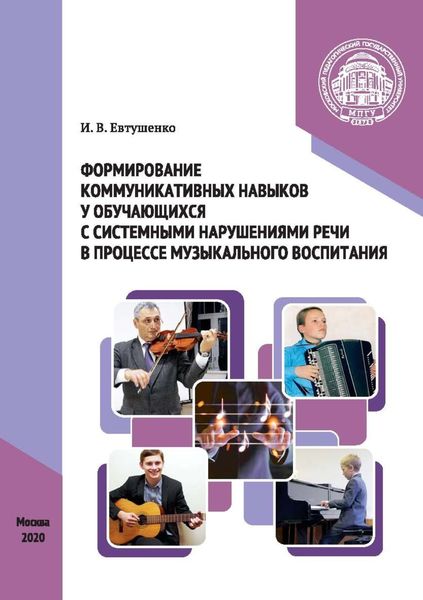 Обложка книги «Формирование коммуникативных навыков у обучающихся с системными нарушениями речи в процессе музыкального воспитания»