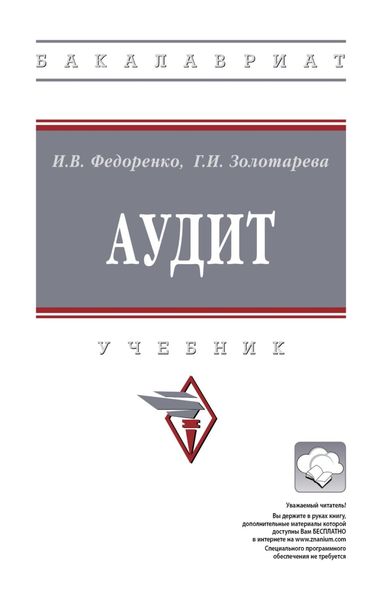 Обложка книги  «Аудит»
