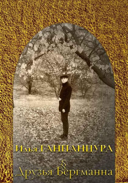 Обложка книги «Друзья Бергманна»