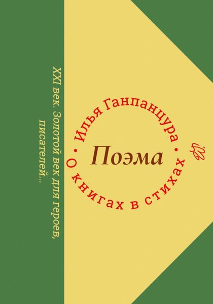 Обложка книги «О книгах в стихах»