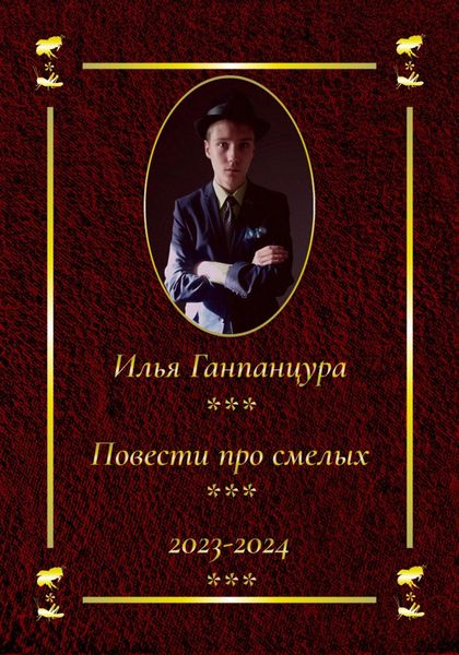 Обложка книги «Повести про смелых»