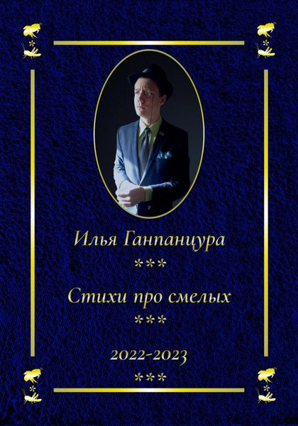 Обложка книги «Стихи про смелых»