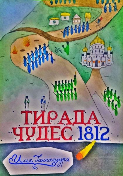Обложка книги «Тирада Чудес 1812»