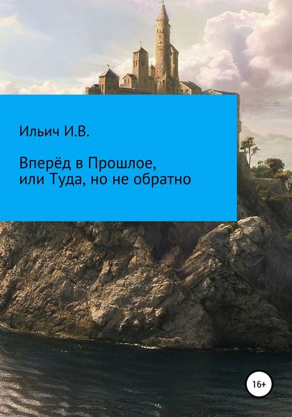 Обложка книги  «Вперёд в Прошлое, или Туда, но не обратно»
