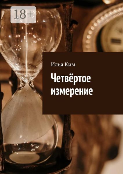 Обложка книги  «Четвёртое измерение»